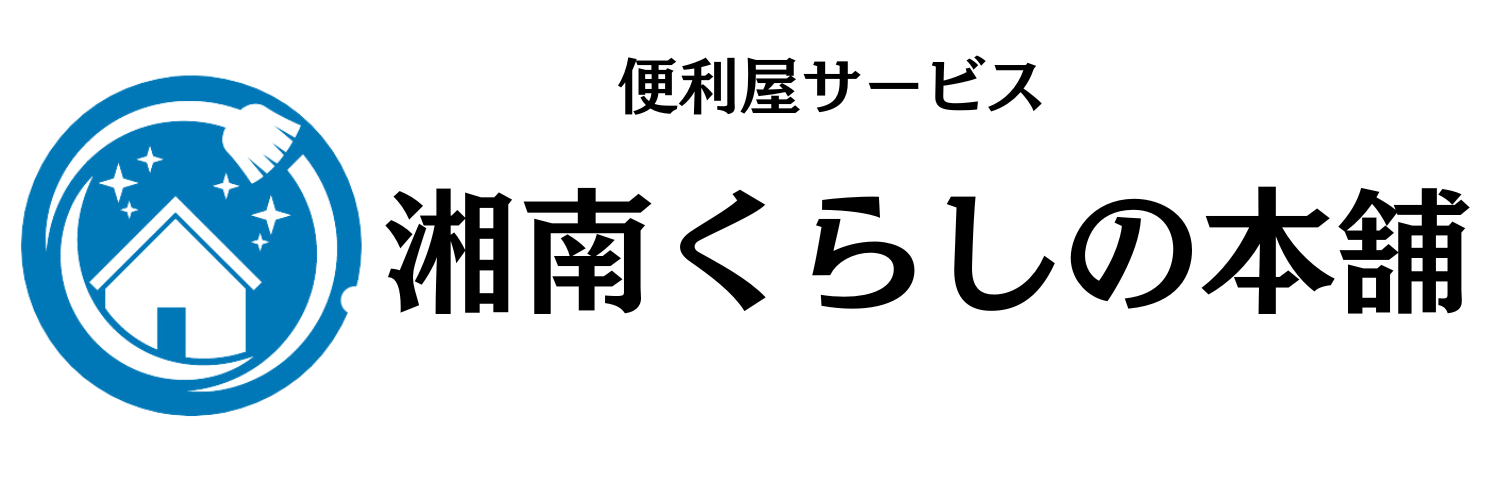 藤沢市の便利屋｜湘南くらしの本舗