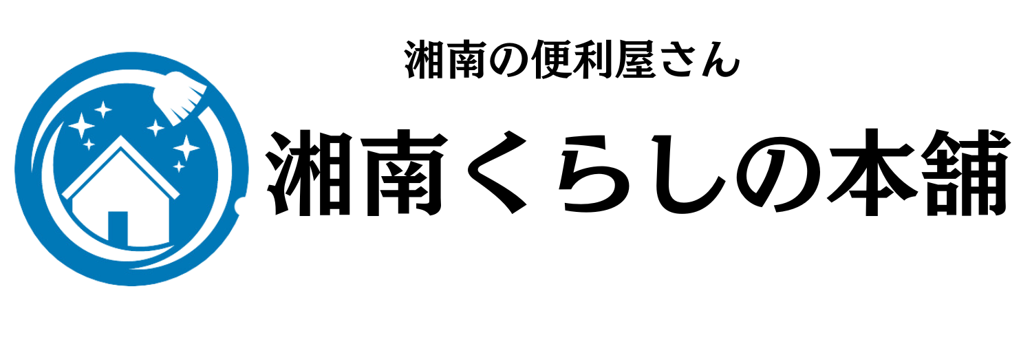 藤沢市の便利屋｜湘南くらしの本舗