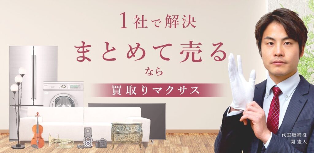 出張買取なら買取マクサス